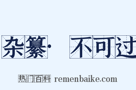 杂纂·不可过是什么意思的图片